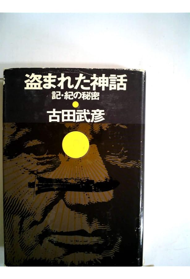 失われた九州王朝 (朝日文庫 ふ 8-7) | 古田 武彦 |本 | 通販 | Amazon